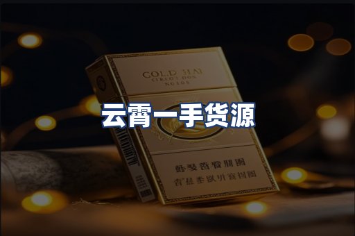云霄一手货源
